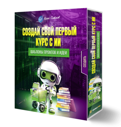 Создай свой первый курс с ИИ + Шаблоны промтов и идеи