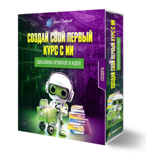 Создай свой первый курс с ИИ + Шаблоны промтов и идеи